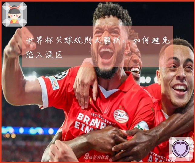 世界杯买球规则大解析，如何避免陷入误区