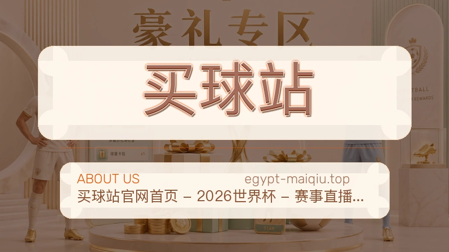 买球站 赛事内容与服务说明